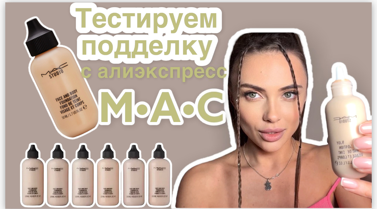Тестируем косметику с Алиэкспресс. M•A•C тональный крем с Алиэкспресс смотреть онлайн
