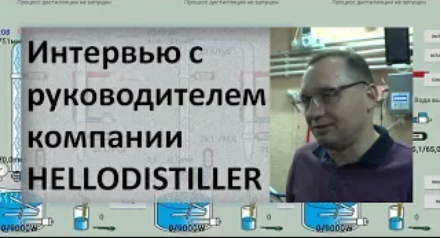 Интервью с руководителем компании HELLODISTILLER|автоматика самогонщика |самогон и самогоноварение