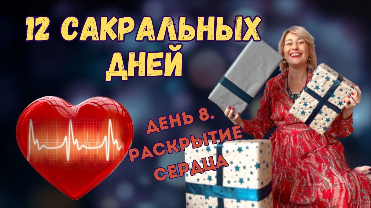 челлендж 12 сакральный дней. День 8. Раскрытие сердца. смотреть онлайн