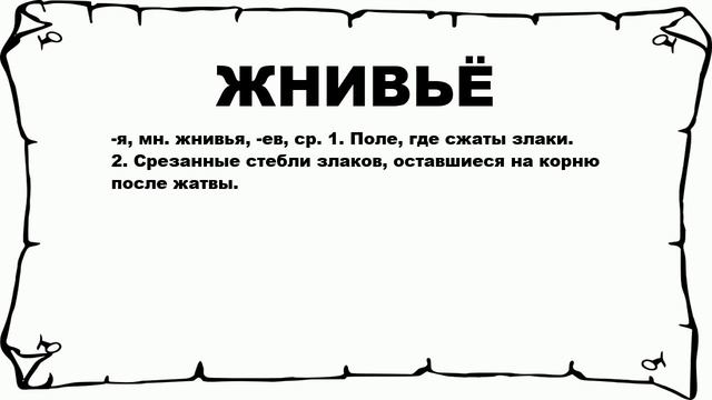 ЖНИВЬЁ - что это такое? значение и описание