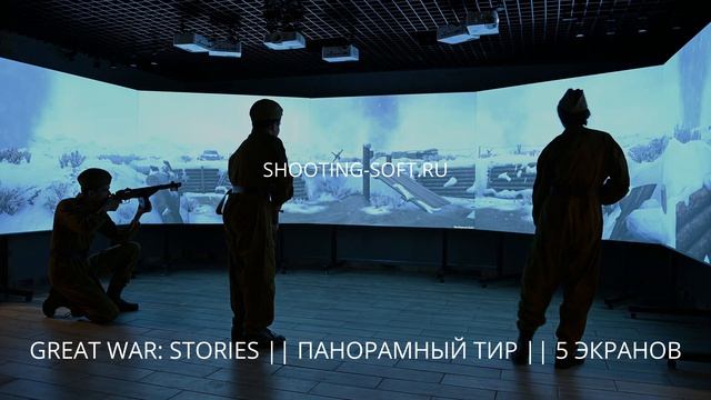 ЛАЗЕРНЫЙ ТИР GREAT WAR: STORIES в панорамном интерактивном ТИРе для музеев, бизнеса и дома смотреть онлайн