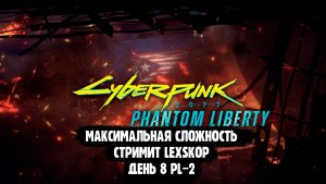 Cyberpunk 2077 Phantom Liberty | День 8 PL-2 | Взломаем мир киберпанка будущего!