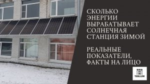 Сколько энергии вырабатывает солнечная станция зимой. (Реальные показатели, факты на лицо)