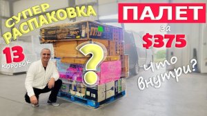 Funny 4. Распаковка коробок из ПАЛЕТа за $375, не пожалели что купили его!