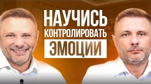 Самый недооцененный навык 21 века — контроль ЭМОЦИЙ