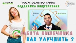 Актуальная сегодня продуктовая программа Herbalife "Поддержка пищеварения". Луиджи Граттон