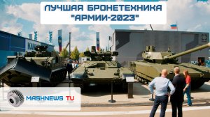 Колёсная и гусеничная бронетехника на форуме "Армия-2023"