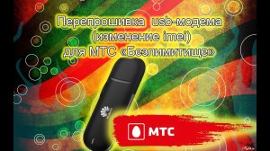 Как изменить imei usb-модема МТС. Перепрошивка модема под безлимитище.