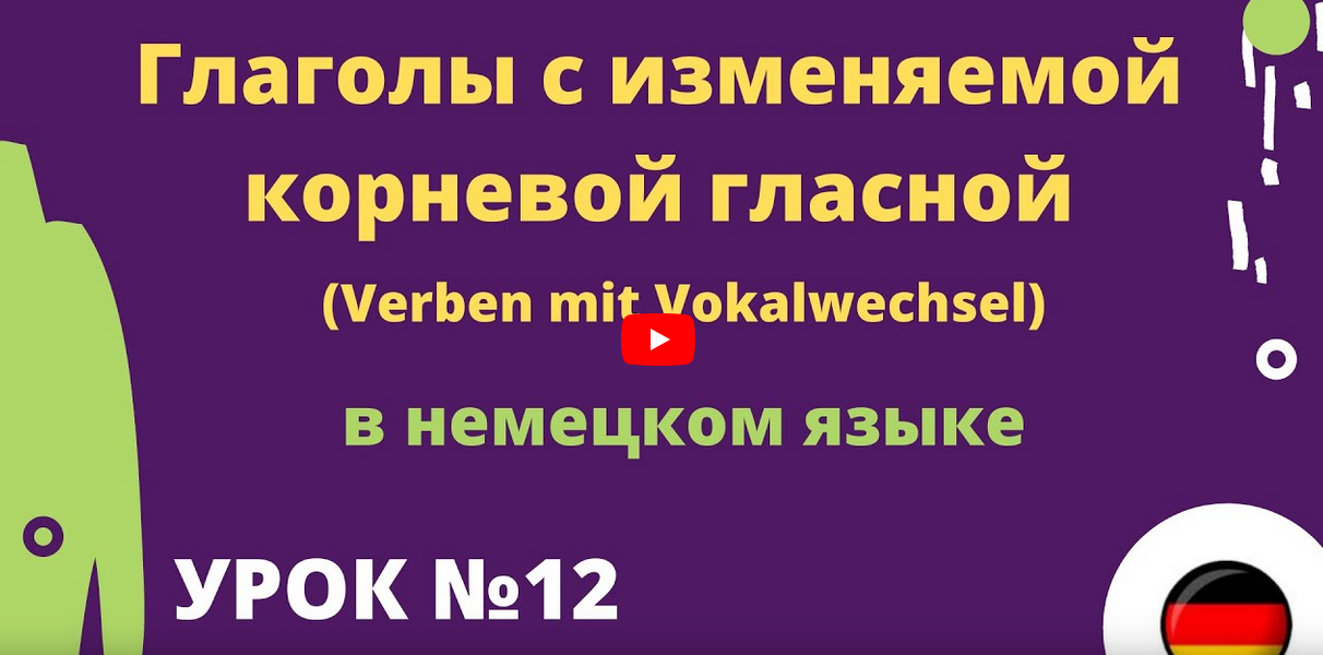 Глаголы с изменяемой корневой гласной _ Verben mit Vokalwechse урок 12