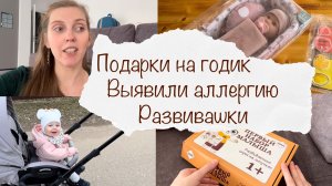 ПОДАРКИ НА ГОДИК 🥳 ИГРУШКИ И РАЗВИВАШКИ В ГОД 🤓 АЛЛЕРГИЯ НА ЯЙЦА 😱 ПЕРЕШЛИ НА ОДИН СОН 🤪 ВЛОГ