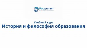 История и философия образования