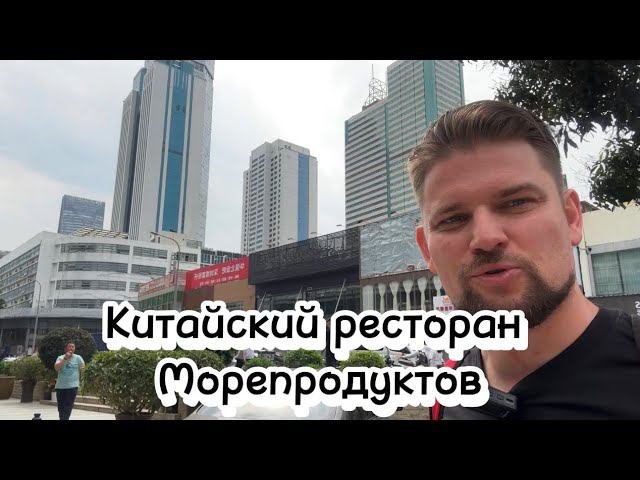 Китайский ресторан морепродуктов в Шэньчжэнь