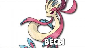 КАКОЙ ВЫ ПОКЕМОН ПО ЗНАКУ ЗОДИАКА