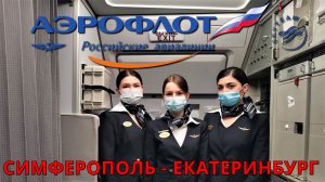 Аэрофлот: Рейс Симферополь - Екатеринбург на Airbus A320. Крым