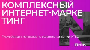 Комплексный интернет маркетинг как создать систему, которая работает на результат в режиме автопилот