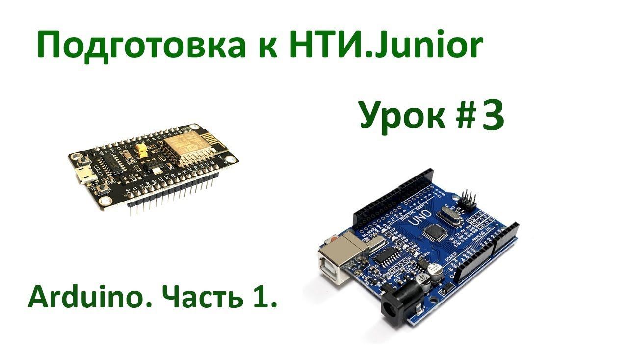 Программирование Arduino в  Arduino IDE. НТИ.Junior урок 3.