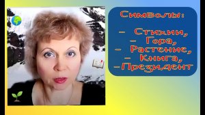 СИМВОЛЫ СТИХИЙ, РАСТЕНИЙ, ГОРЫ и др.mp4