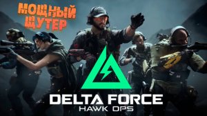 ИЗУЧИЛ ИГРУ И ВЫРВАЛ ПОБЕДУ ➤ Delta Force: Hawk Ops