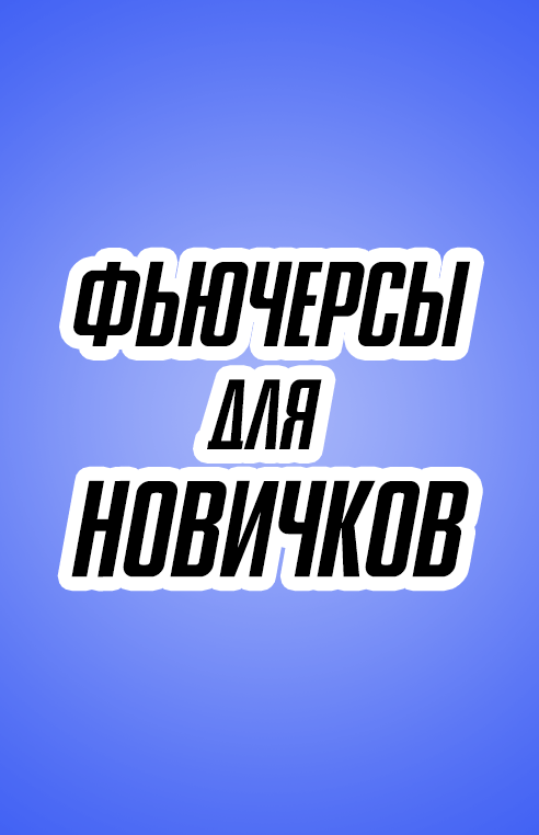 Фьючерсы - простое объяснение для новичков