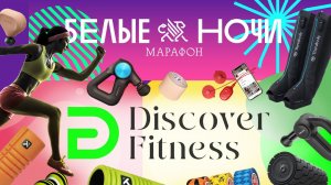 Марафон «Белые ночи» 2024  Discover Fitness