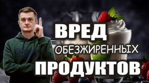 ПРОДУКТЫ БЕЗ ЖИРОВ - ПУТЬ К БОЛЕЗНЯМ!