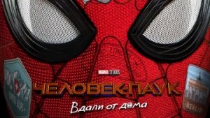 Человек-Паук: Вдали от дома / Русский #ТопТрейлер (2019)