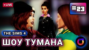 Стрим. The Sims 4. Шоу Ту́мана. #23.