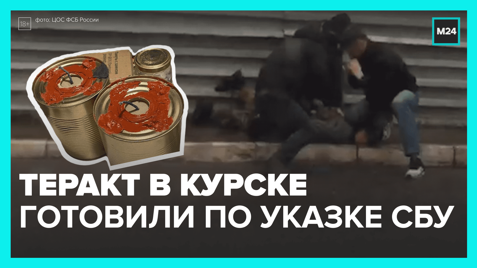 Сотрудники ФСБ предотвратили теракт в Курске — Москва 24