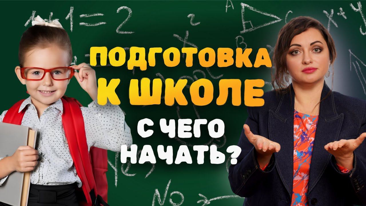 Как подготовиться к школе? 4 СОВЕТА для детей 7 лет