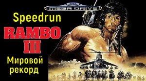 "Rambo 3" (SEGA) Speedrun Обзор Разбор мировой рекорд! - "Рэмбо 3" -  Спидран World record.mp4