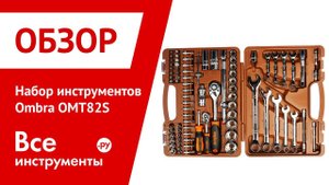 Обзор набора инструментов Ombra OMT82S