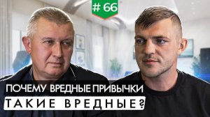 Как заменить вредные привычки на привычку к успеху? Советы психотерапевта Шангина Андрея Борисовича