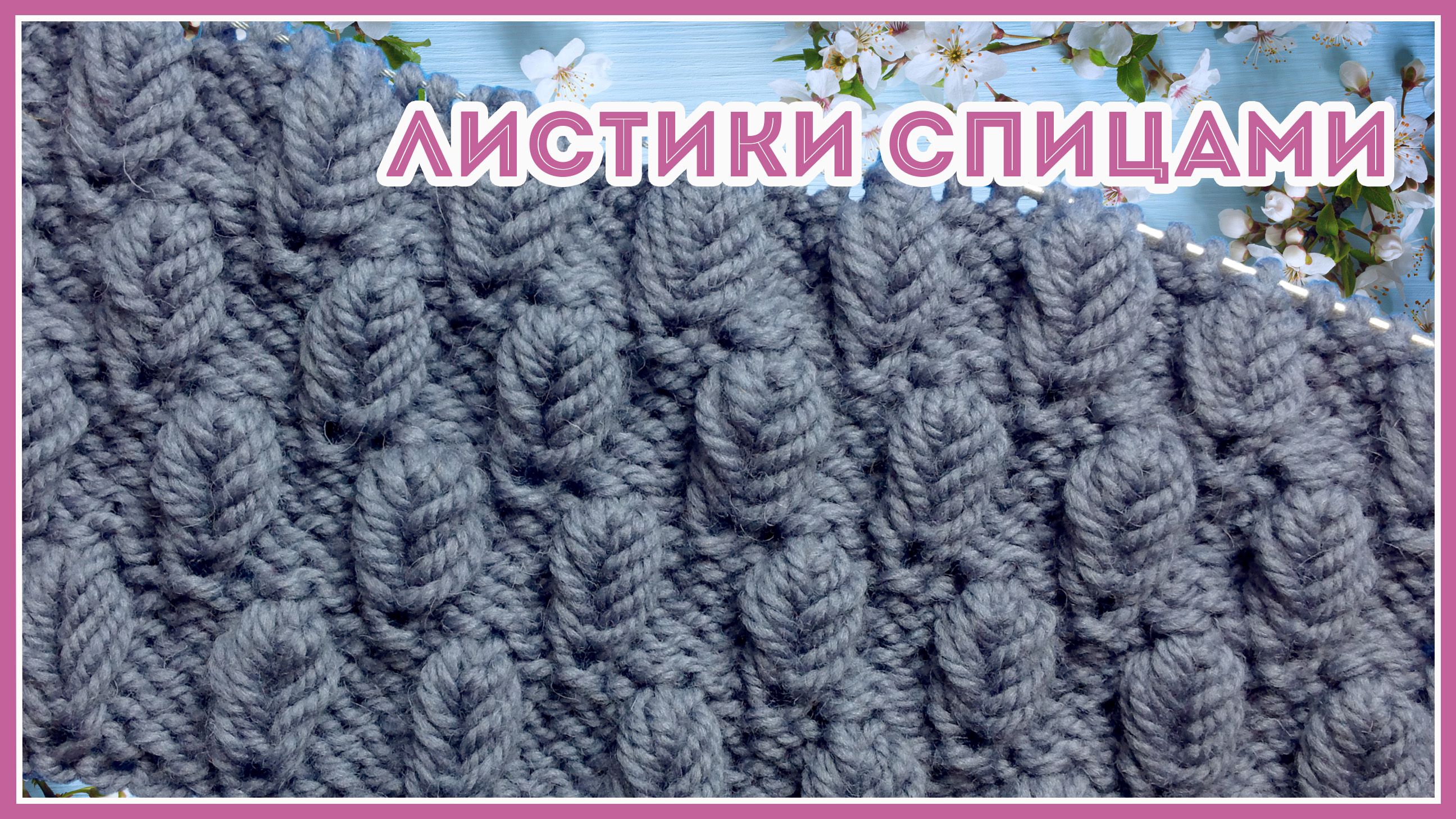 Объемные листочки. Вяжем спицами
