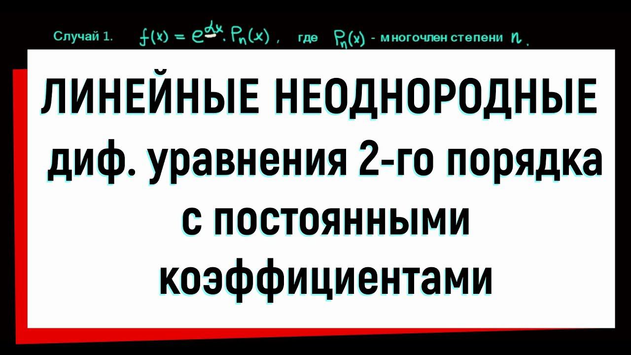 16. Линейные неоднородные дифференциальные уравнения 2-го порядка с постоянными коэффициентами