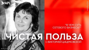 ЧИСТАЯ ПОЛЬЗА С ВИКТОРИЕЙ ЦИЦЕРКОВСКОЙ "В ЧЕМ СУТЬ СЕТЕВОГО БИЗНЕСА?"