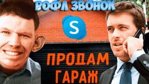 ПРАНКИ ПО ТЕЛЕФОНУ l ГЛАД ВАЛАКАС ЗВОНИТ ПО ОБЬЯВЛЕНИЕ ПОКУПАТЬ ГАРАЖ 54 КВАДРАТА