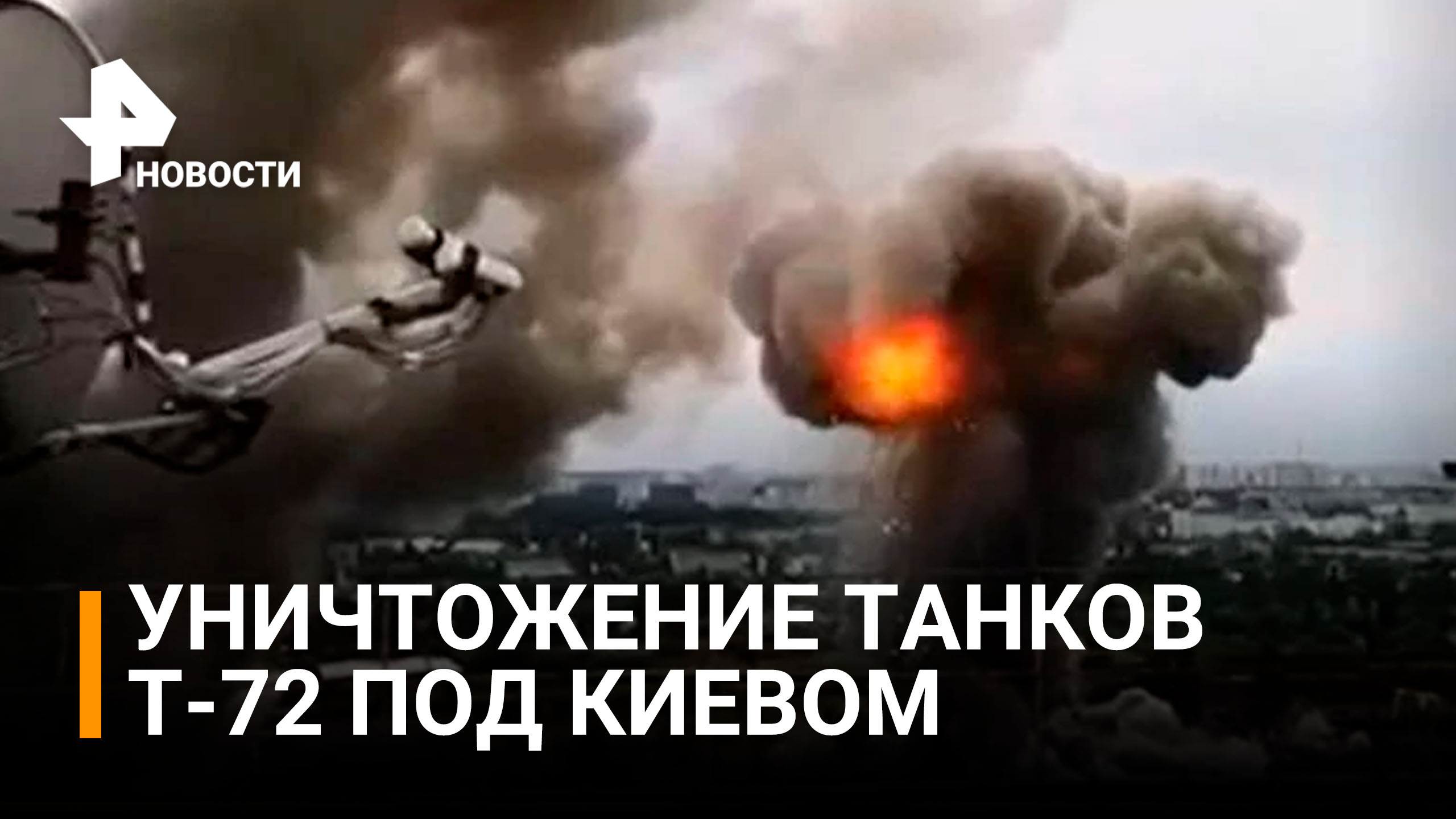 Воздушно-космические силы России уничтожили танки Т-72 / РЕН Новости