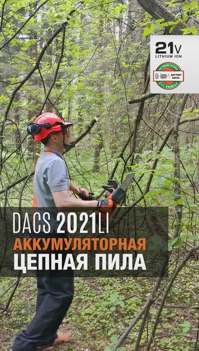 Новая аккумуляторная пила DAEWOO DACS 2021Li SET пилит стволы до 35 см в диаметре