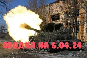 СВО РОССИЯ. Карта Боевых Действий.6 Апреля 2024 года.