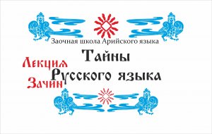 Тайны Русского языка. О чем вам не расскажут в школе.