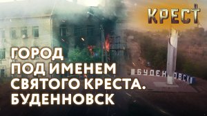 ГОРОД ПОД ИМЕНЕМ СВЯТОГО КРЕСТА. БУДЕННОВСК