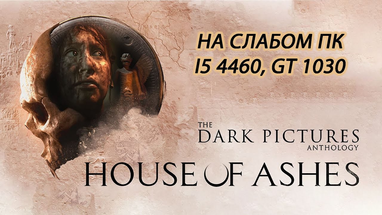 The Dark Pictures Anthology: House of Ashes на слабом пк (GT 1030)