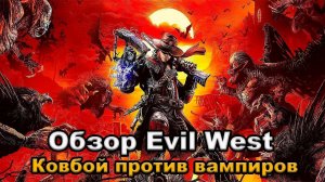 Обзор Evil West Ковбой против вампиров (2022)