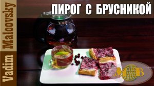Необычный пирог с брусникой и со сметаной или как испечь брусничный пирог. Мальковский Вадим