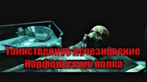 Таинственное исчезновение Норфолкского полка ! Страшные истории на ночь. Страшилки на ночь.