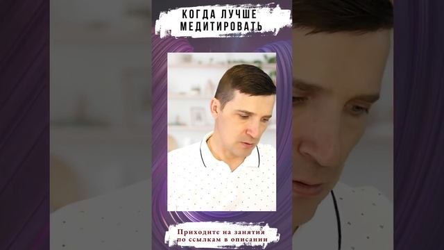 Когда лучше всего медитировать?  #Shorts