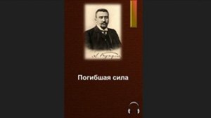 ?Александр Иванович Куприн - Погибшая сила