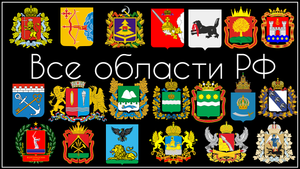 Все области Российской Федерации Часть 1