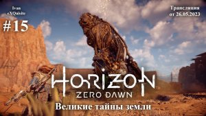 Horizon Zero Dawn #15 - Полное прохождение