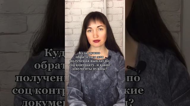 Куда нужно обратиться для получения выплат по соц котракту, какие документы нужны? #юристмаевская